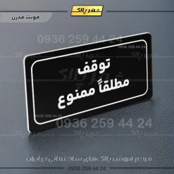 تابلو لیزری توقف مطلقاً ممنوع - Image 5